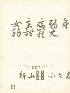 女主病弱身体差的甜宠文