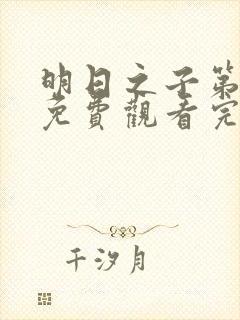 明日之子第三季免费观看完整版高清