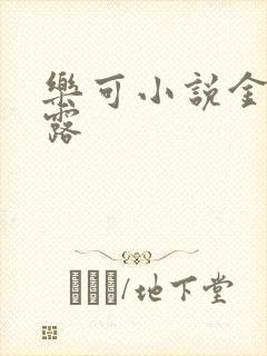 乐可小说金银花露