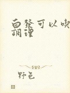 白发可以吃什么调理