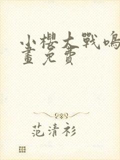 小樱大战鸣人漫画免费封面