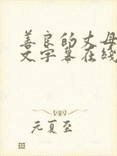 善良的丈母娘中文字幕在线观看