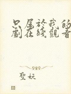 只属于我的你韩剧在线观看