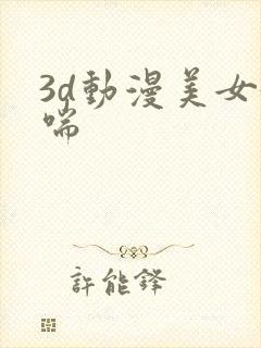 3d动漫美女娇喘