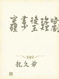 穿书后攻略了苗疆少主短剧