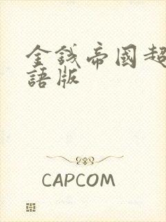 金钱帝国超清国语版