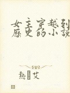 女主穿越到真实历史的小说