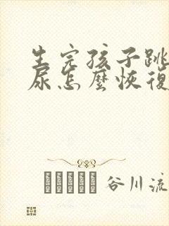 生完孩子跳绳漏尿怎么恢复