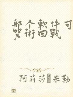 哪个软件可以看咒术回战