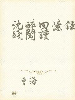 沈醉回忆录 在线阅读