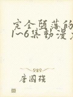 完全堕落的家人1~6集动漫免费观看封面