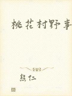 桃花村野事
