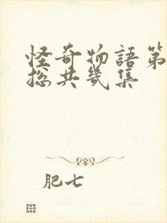 怪奇物语第五季总共几集