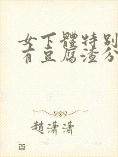 女下体特别痒还有豆腐渣分泌物