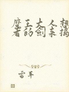 魔王大人想用勇者的剑来捣乱