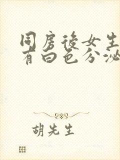 同房后女生下面有白色分泌物很多像豆腐渣封面