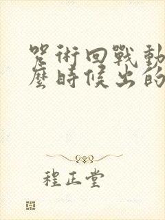 咒术回战动画什么时候出的