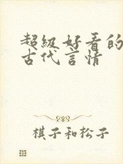 超级好看的短篇古代言情封面