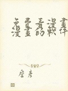 免费看漫画下载漫画的软件