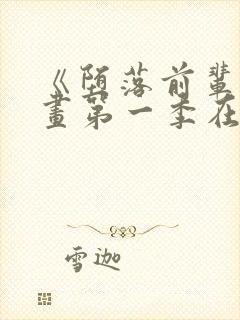 《堕落前辈》动画第一季在线播放