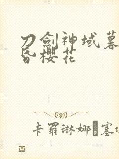 刀剑神域暮色黄昏樱花