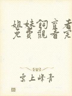 姐妹饲育者动漫免费观看完整版高清