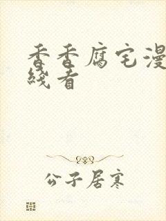 香香腐宅漫画在线看