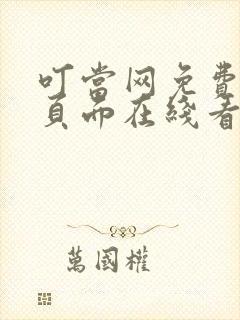 叮当网免费漫画页面在线看漫画网