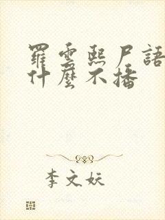 罗云熙尸语者为什么不播