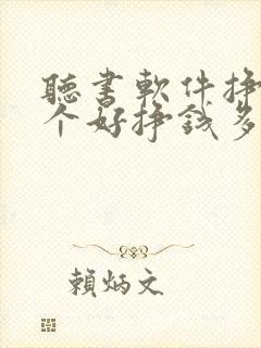 听书软件挣钱哪个好挣钱多提现快