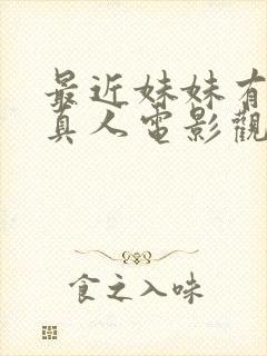 最近妹妹有点怪真人电影观看