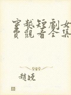 穿越短剧女帝免费观看全集动漫