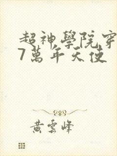 超神学院穿越成7万年天使