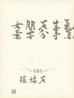 女朋友生气了执意要分手怎么挽回