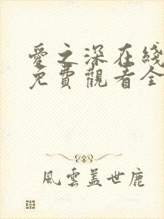 爱之深在线观看免费观看全集封面