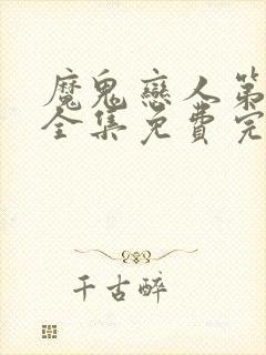 魔鬼恋人第2季全集免费完整版