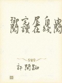 御宅屋自由小说阅读在线阅读免费