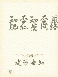 知否知否应是绿肥红瘦网络版全集免费观看