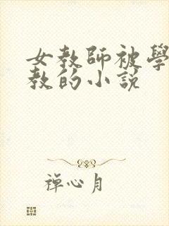 女教师被学生调教的小说