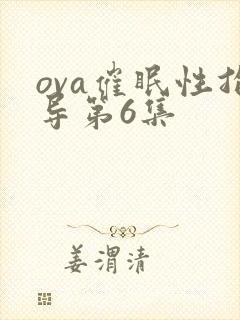 ova催眠性指导第6集