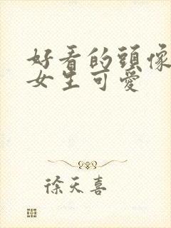 好看的头像漫画女生可爱封面