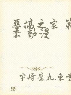 恶搞之家 第四季 动漫封面