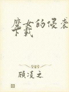 魔女的侵袭怎么下载