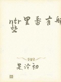 ntr里番有哪些封面
