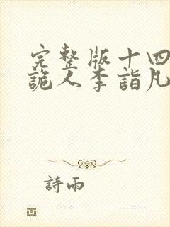 完整版十四年猎诡人李诣凡大结局封面