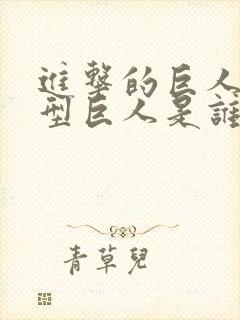 进击的巨人超大型巨人是谁?