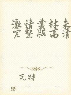 激情丛林未删减完整版高清在线观看封面