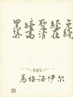 黑暗圣经免费全集高清在线观看