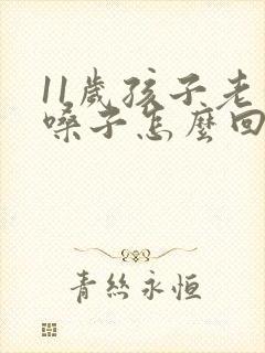 11岁孩子老清嗓子怎么回事