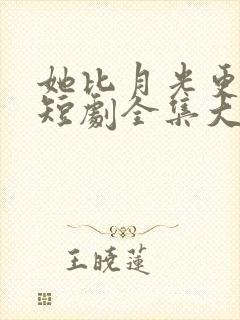 她比月光更耀眼短剧全集大结局